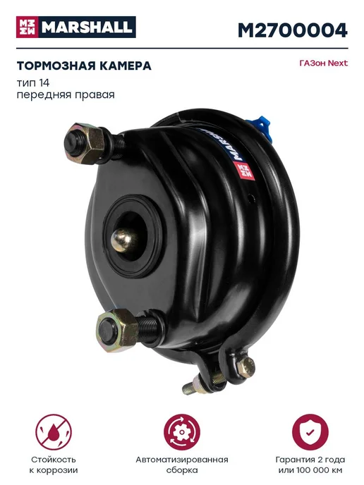 MARSHALL Торм. камера тип 14 диск. торм. ГАЗон Next, передняя правая, вариант