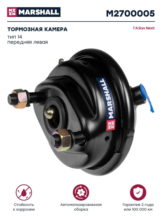 MARSHALL Торм. камера тип 14 диск. торм. ГАЗон Next, передняя левая, вариант