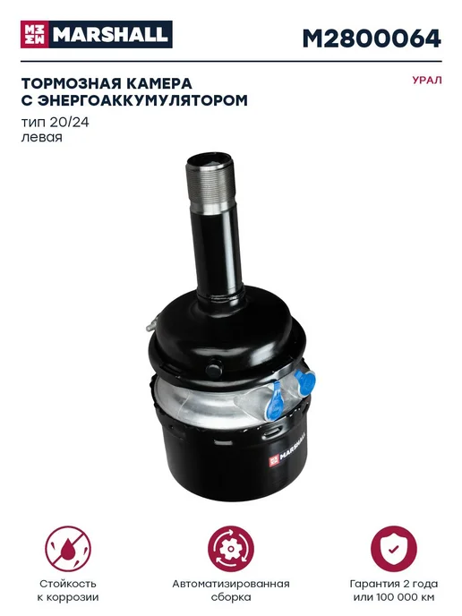 MARSHALL Торм. камера с э а 20 24 УРАЛ, задняя левая, вариант