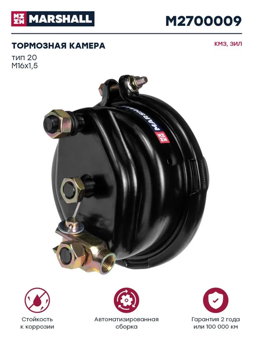 MARSHALL Торм. камера тип 20 бар. торм. (шп.M16) КАМАЗ, ЗИЛ, вариант