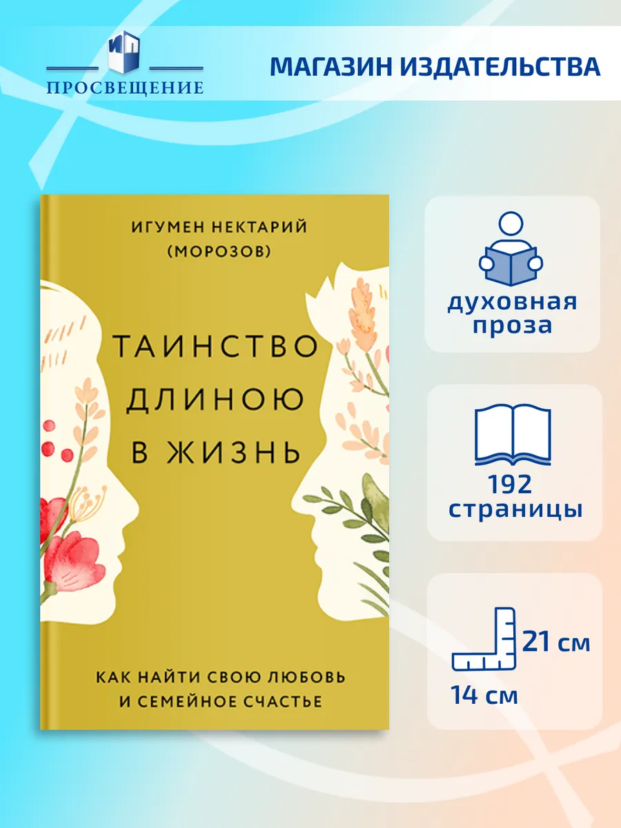 Таинство длиною в жизнь. Как найти любовь и семейное счастье