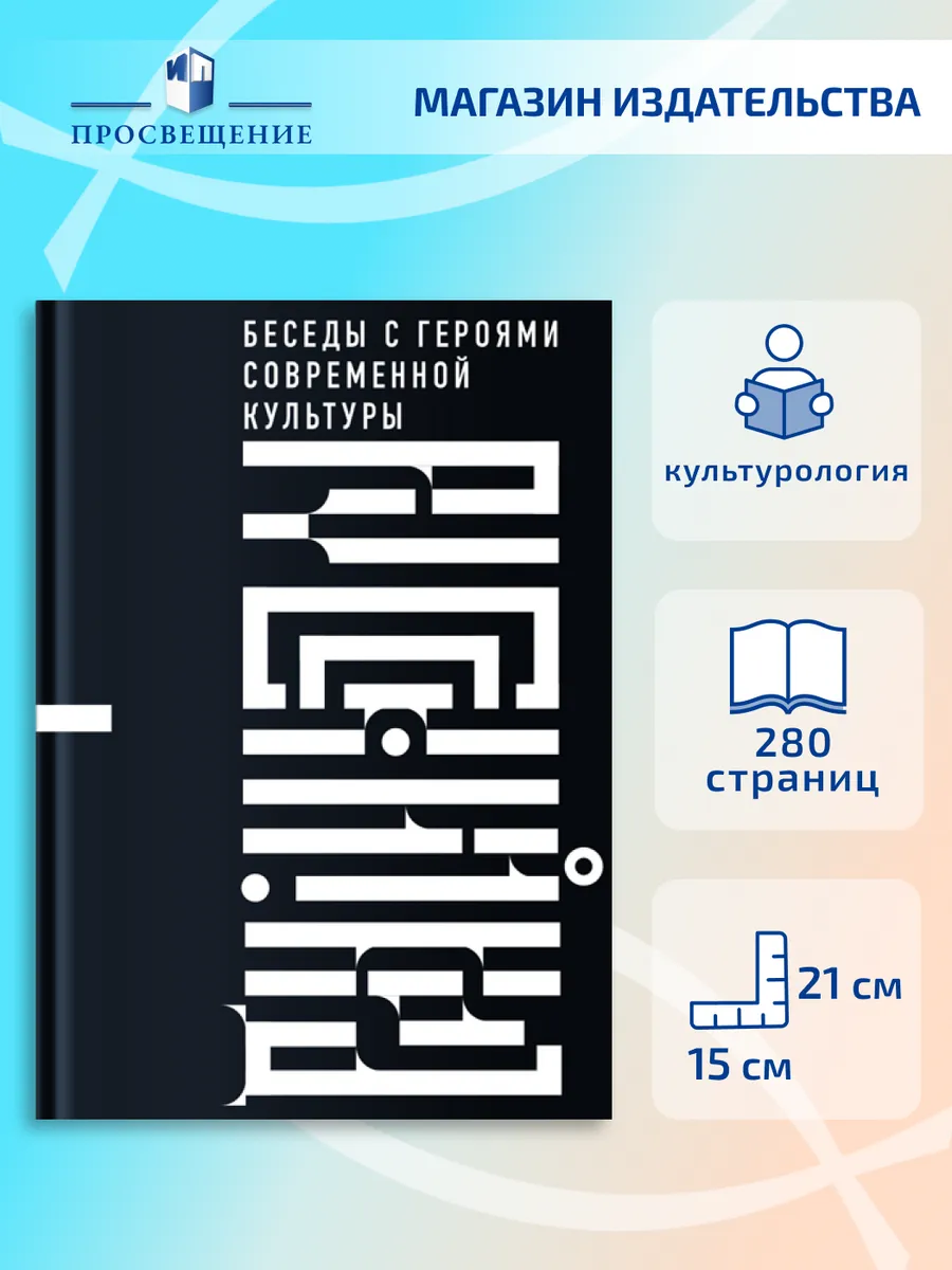 Русский код. Беседы с героями современной культуры