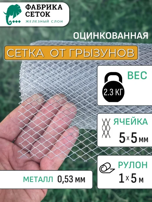 Фабрика сеток "Железный слон" Сетка от грызунов 5х5мм, рулон 1х5.1м оцинкованная, 1x5.1 м, 5,1 м