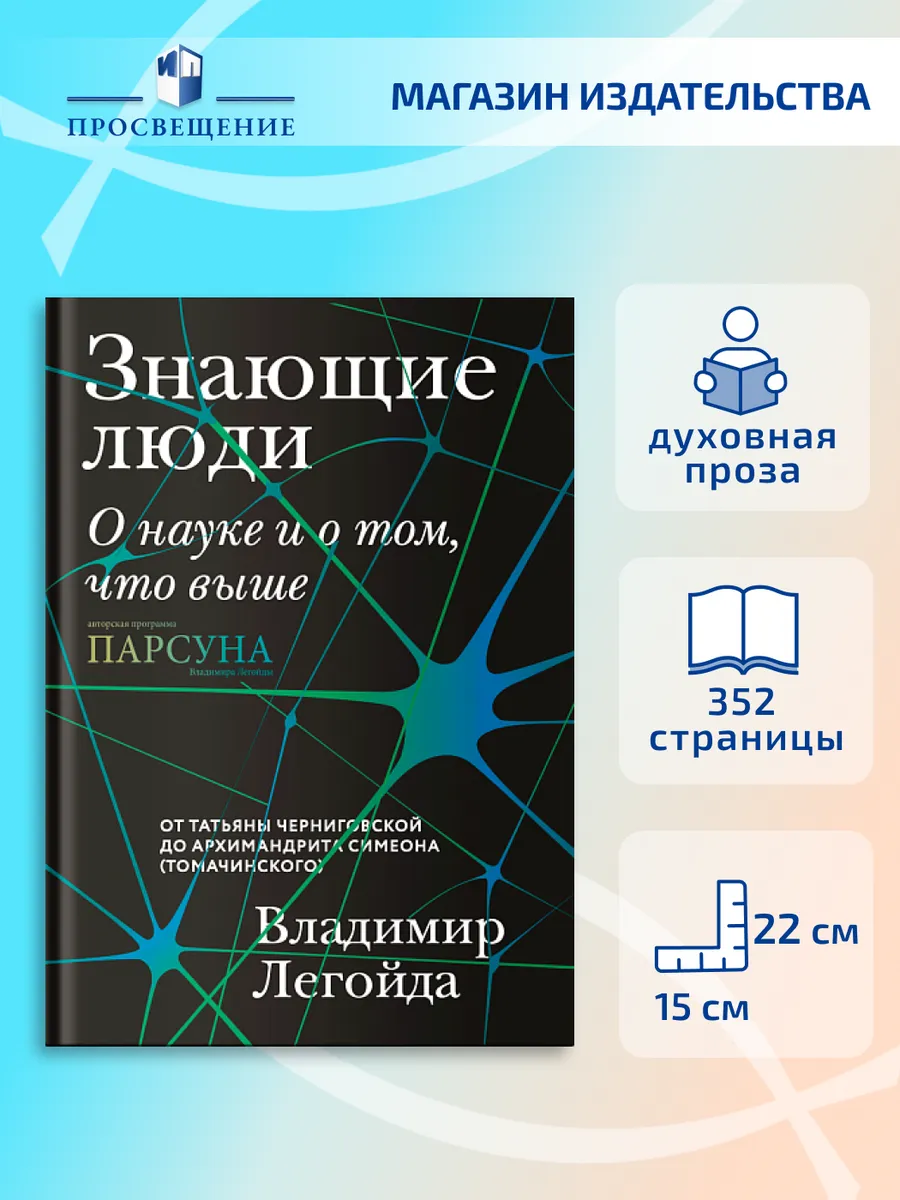 Знающие люди. О науке и о том, что выше