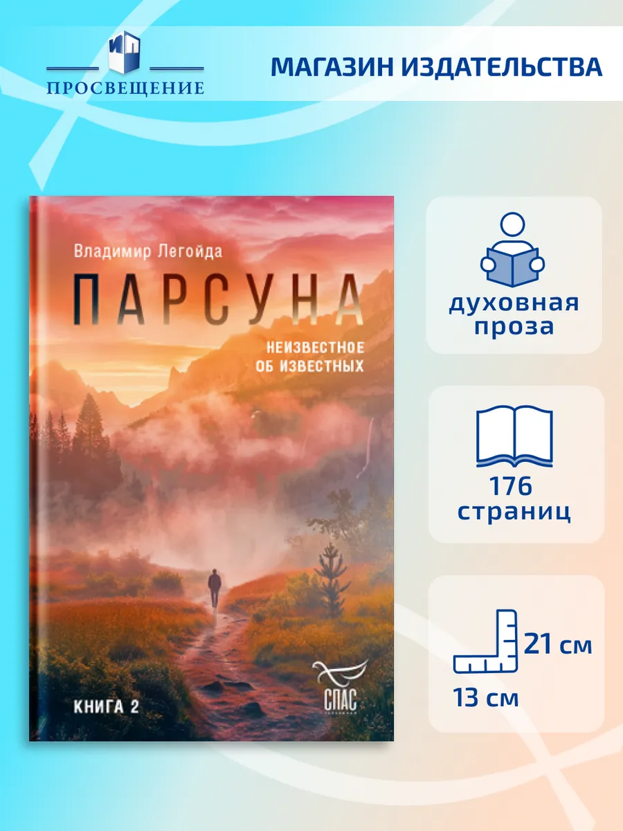 Парсуна. Книга вторая. Неизвестное об известных