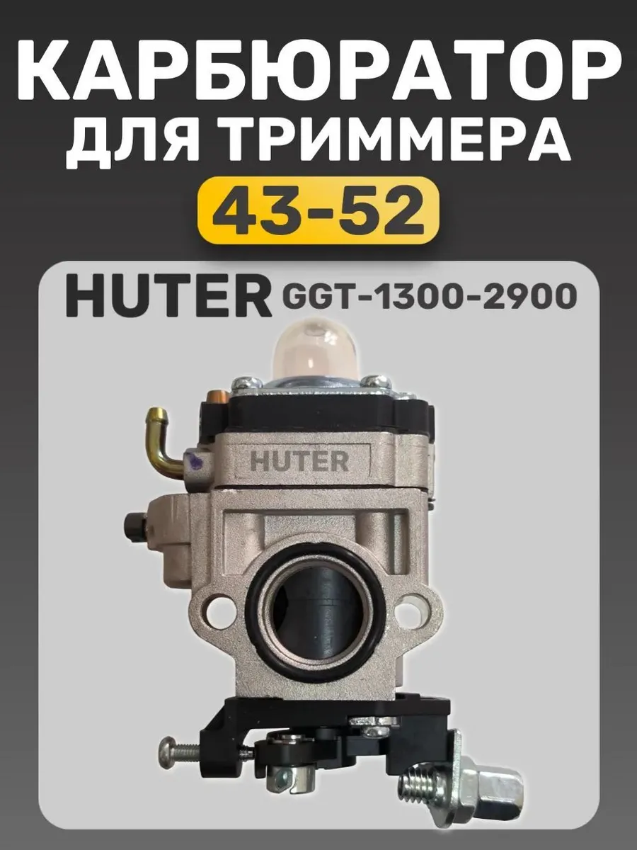Карбюратор для триммеров Huter GGT-1900T/2500S/T