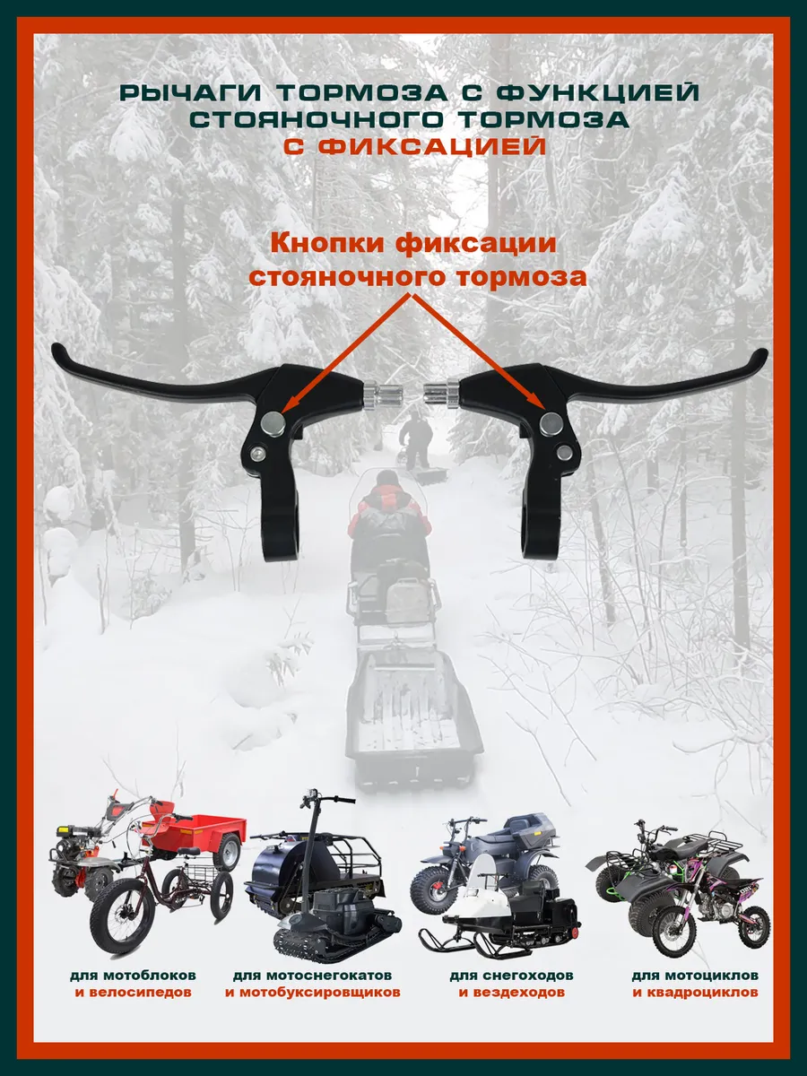 Рычаги тормоза с функцией стояночного тормоза, с фиксацией