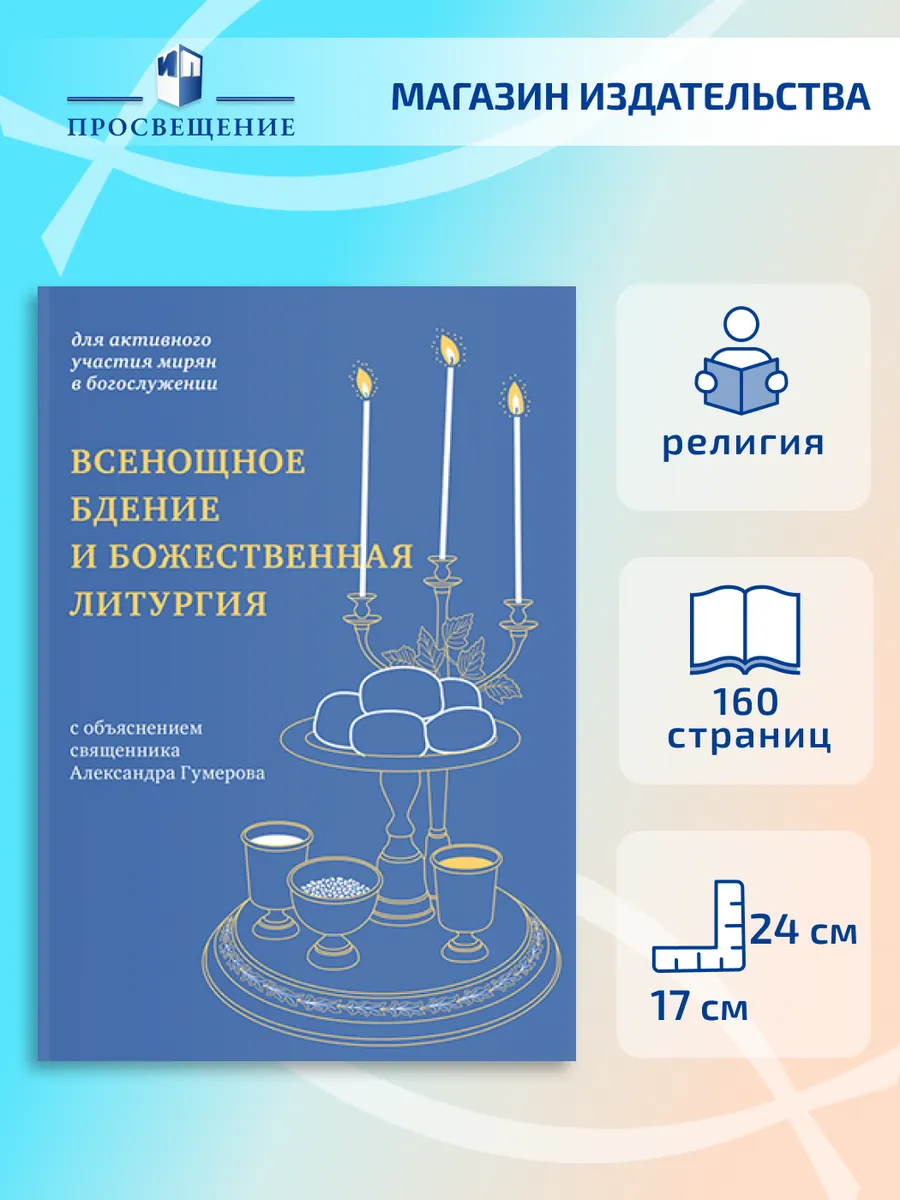 Всенощное бдение и Бож. литургия с объясн.свящ. А. Гумерова
