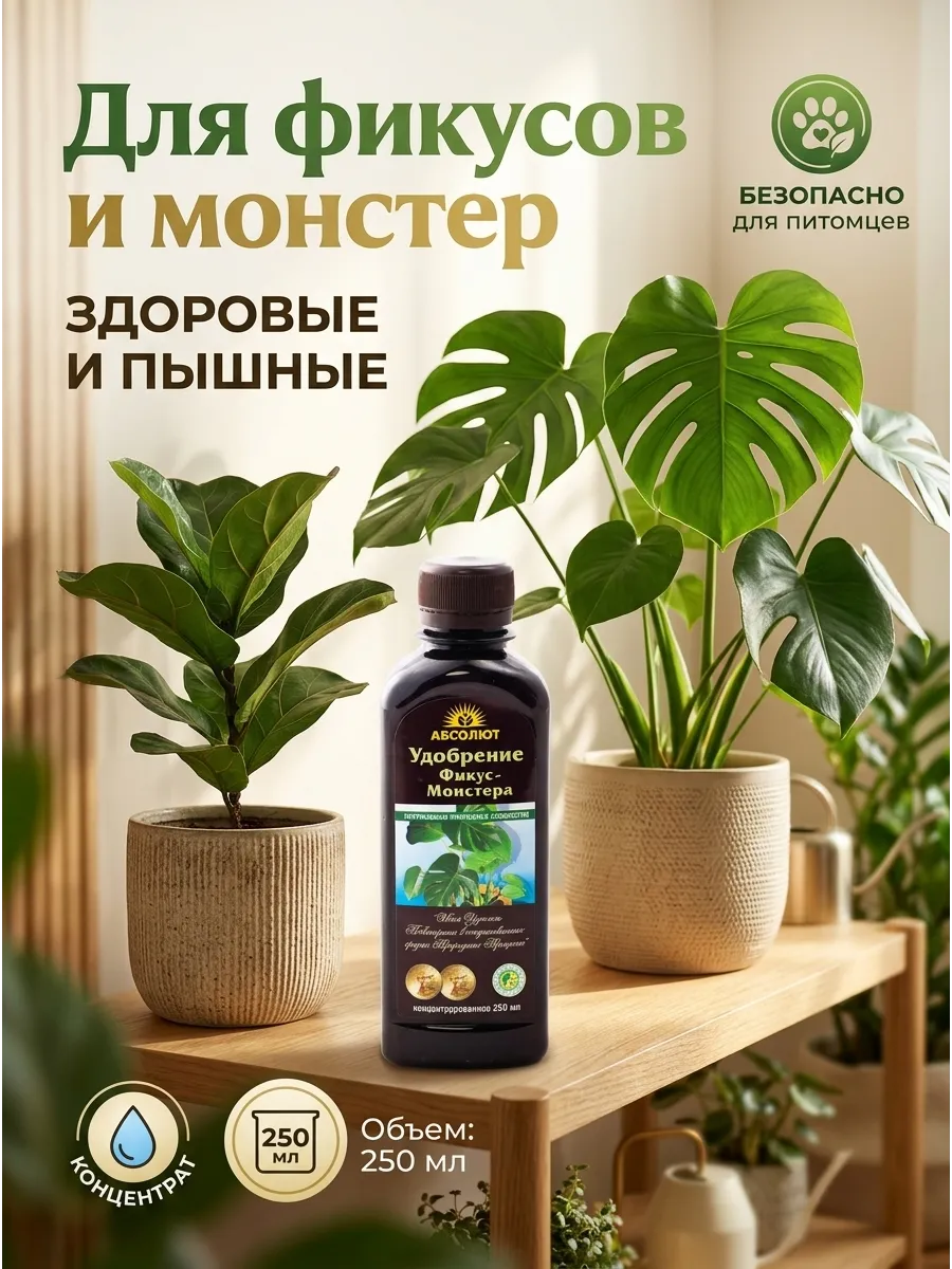 Удобрение для фикусов и монстер 250мл