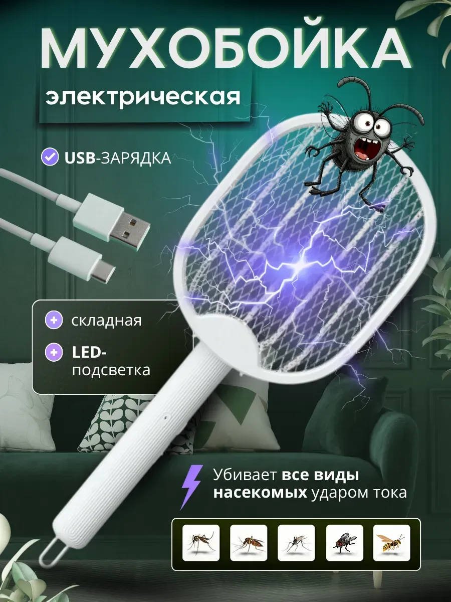 Мухобойка электрическая