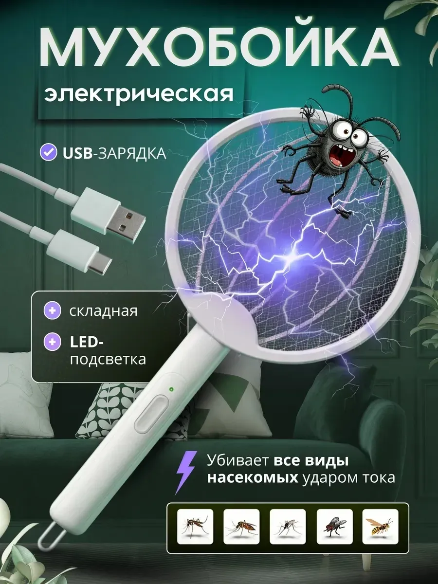Мухобойка электрическая
