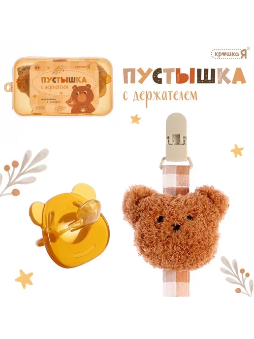 Крошка Я Пустышка с держателем "Мишка", коричневая, коричневый