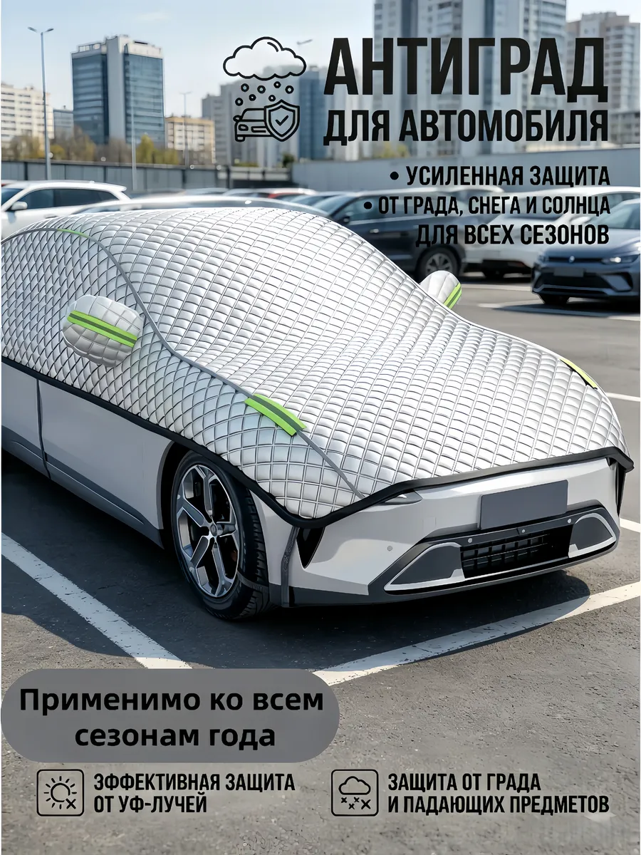 Антиград для автомобиля чехол