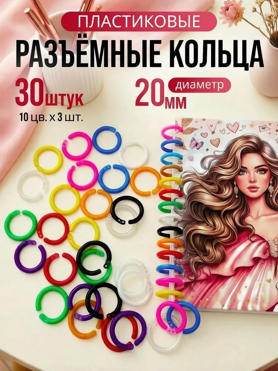Кольца разъемные пластиковые для рукоделия и скрапбукинга