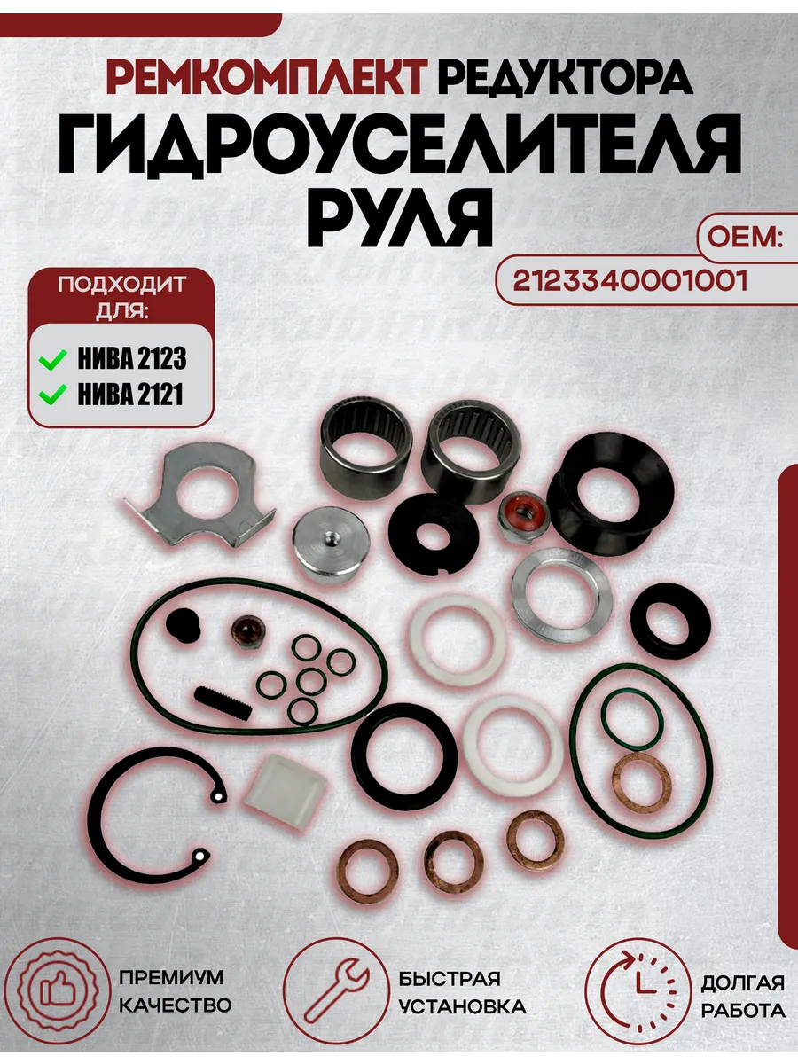 Ремкомплект ГУР редуктора Нива, Урбан, Шевроле, Тревел