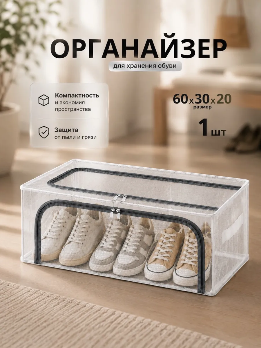 Органайзер для хранения обуви и одежды прозрачный