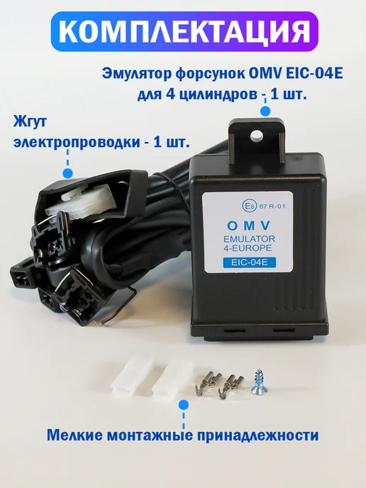 Нет бренда Эмулятор форсунок ГБО для ВАЗ OMV EIC-04E (4 цилиндра), вариант, фото 2
