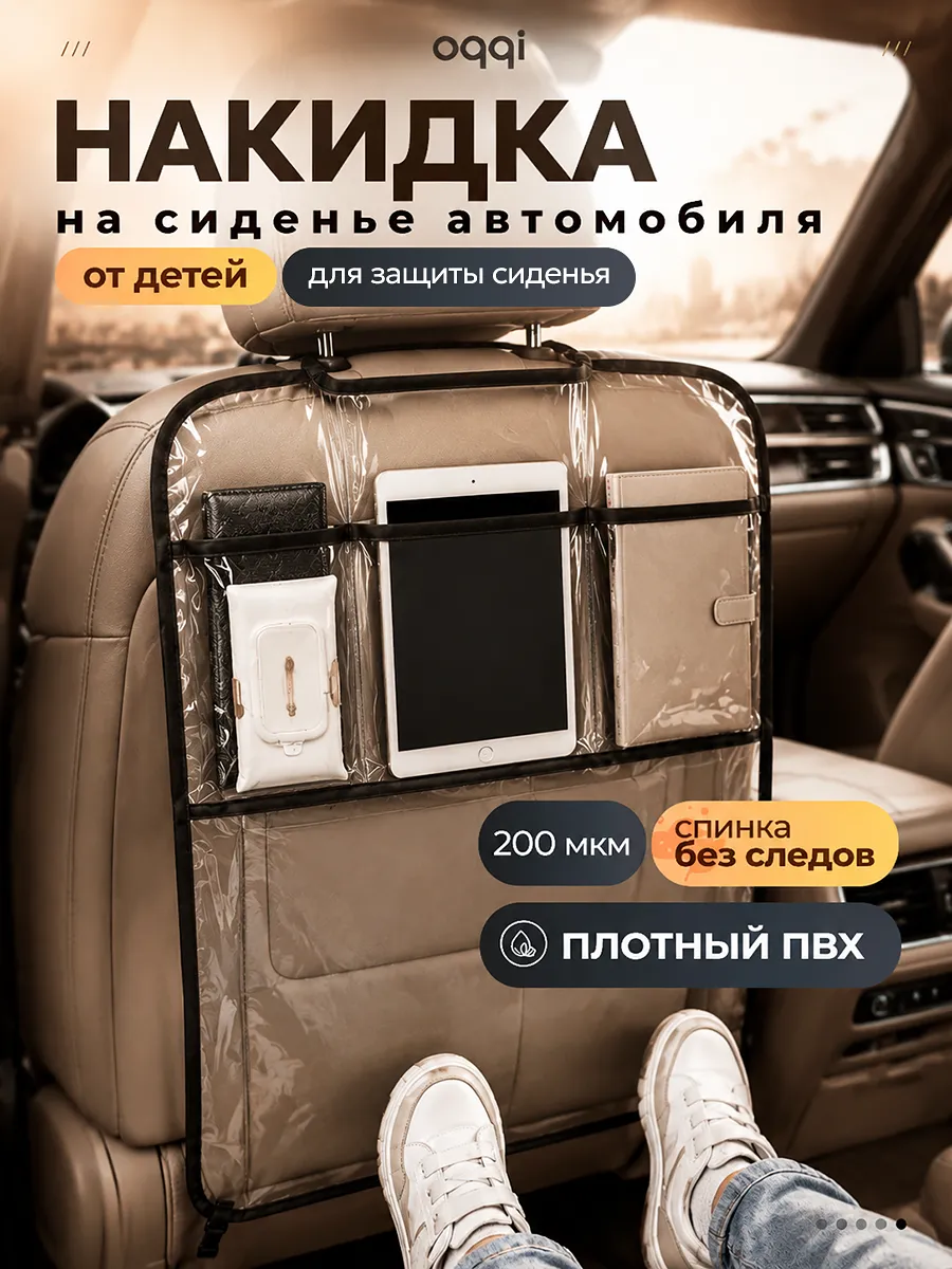 Защитная накидка на сиденье автомобильная от детей