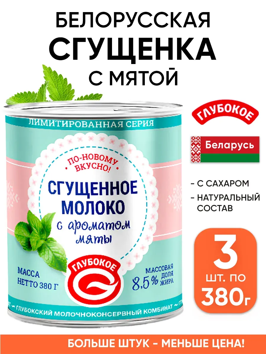 Белорусская сгущенка - молоко сгущенное Беларусь глубокое