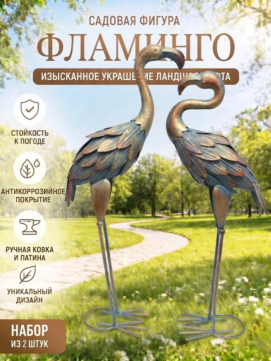 Набор металлических фламинго 2шт, декор для сада и дома.