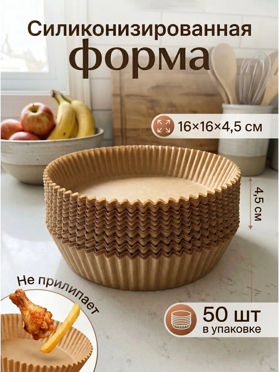 Пергаментная бумага для аэрогриля силиконизированная круглая