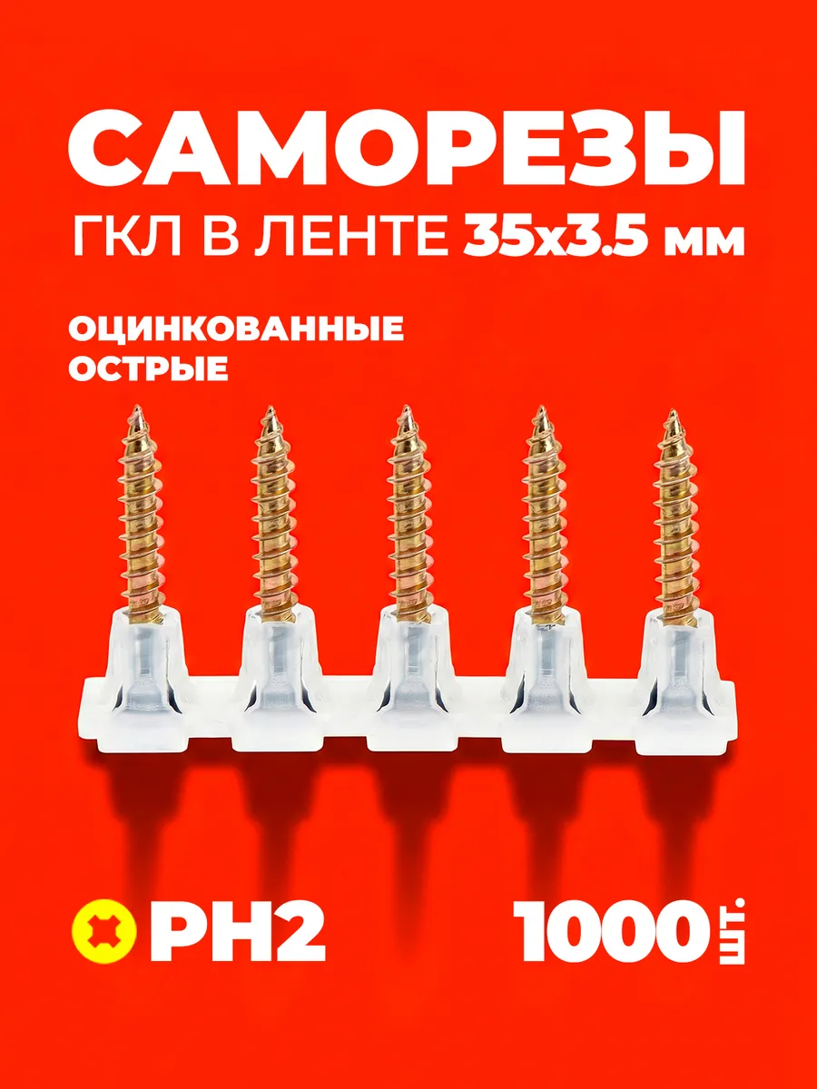 Лента с саморезами 35x3.5 по металлу оцинкованные