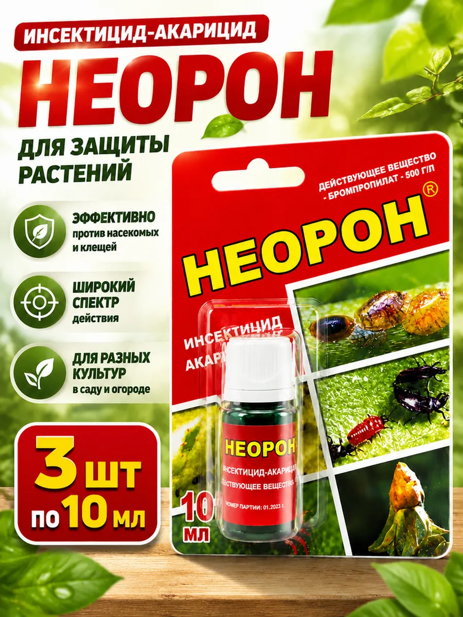 Акарицид Неорон, 10 мл (3 шт)