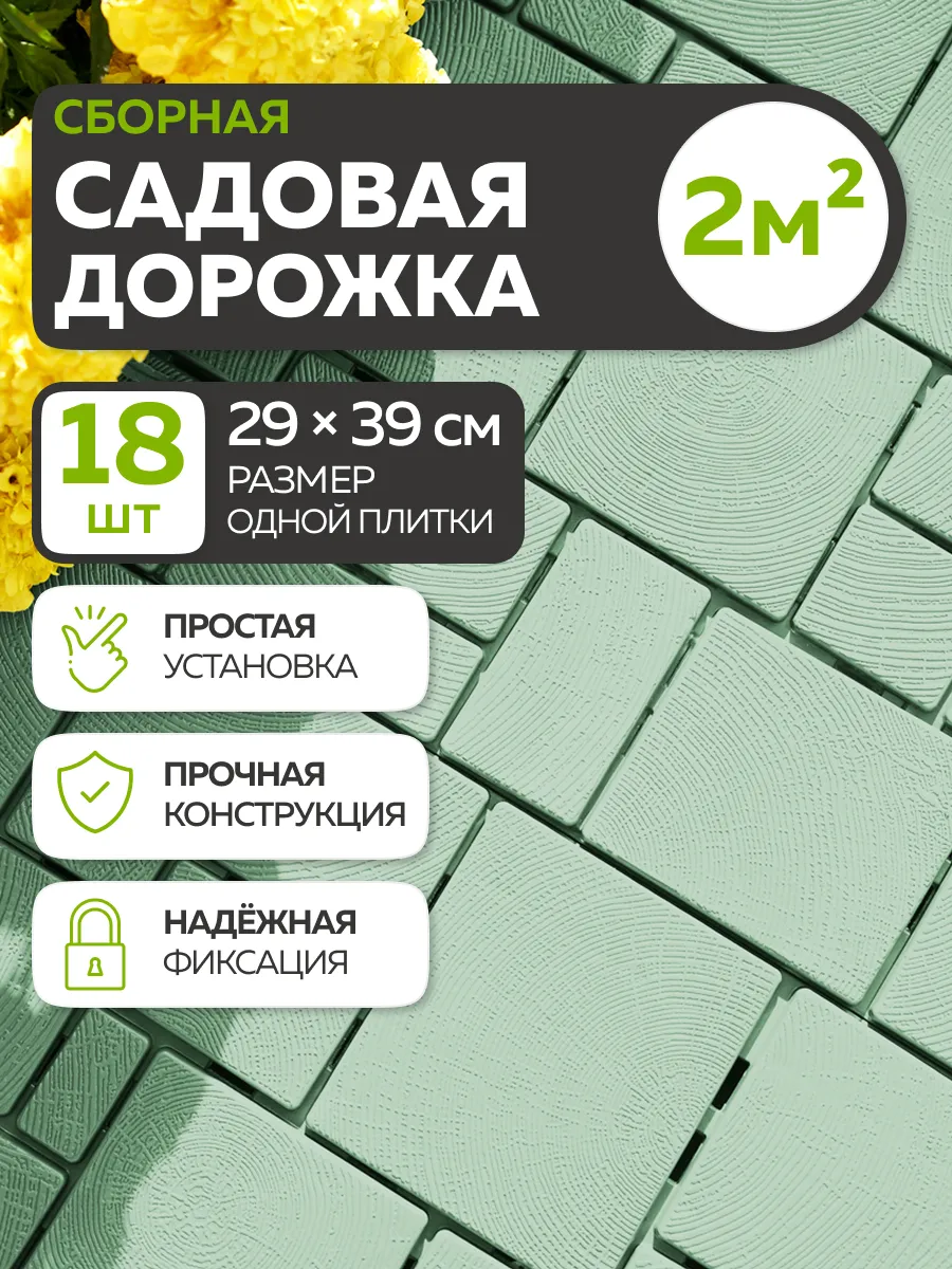 Дорожка садовая (18шт, 2м2) (олива)