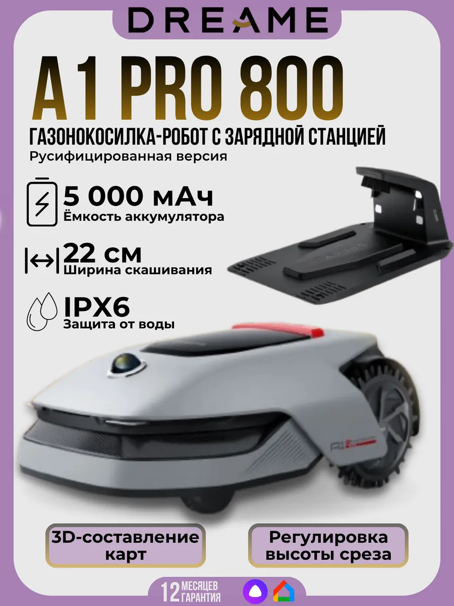 Dreame A1 Pro 800 (MLLA7200) Газонокосилка робот Электрическая