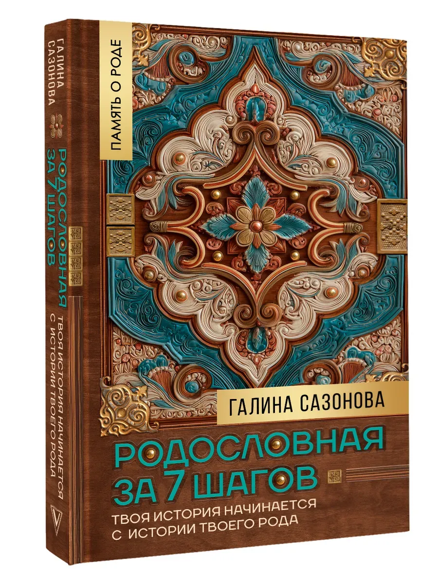 Родословная за 7 шагов. Сазонова Г.