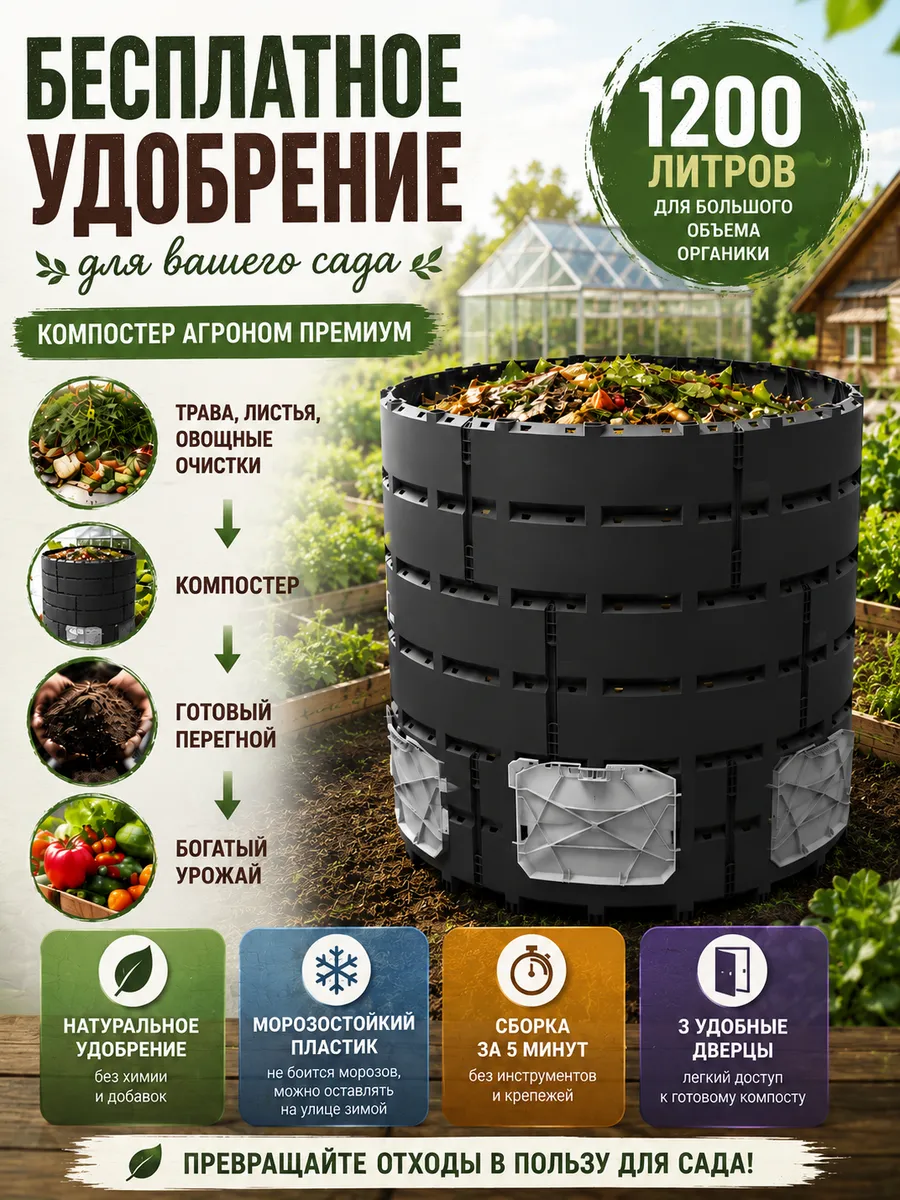 Компостер для дачи 1200 л, удобрение для грядок