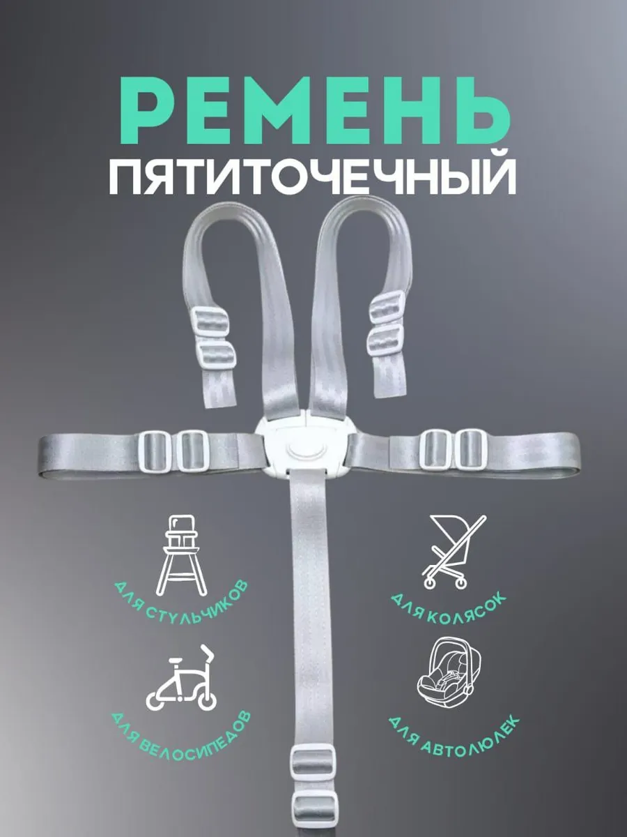 Ремень безопасности для стульчика пятиточечный