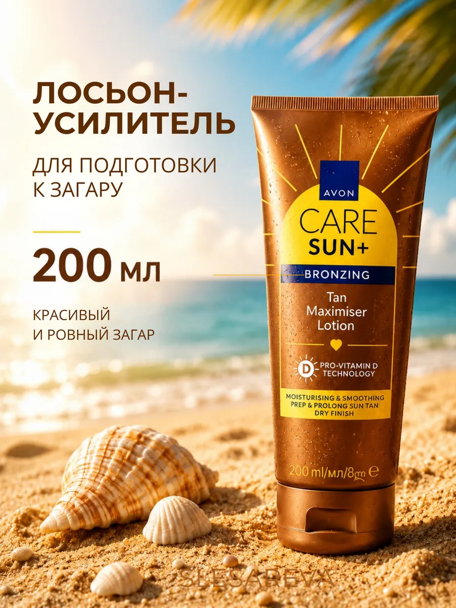 Лосьон-усилитель для подготовки к загару, 200 мл