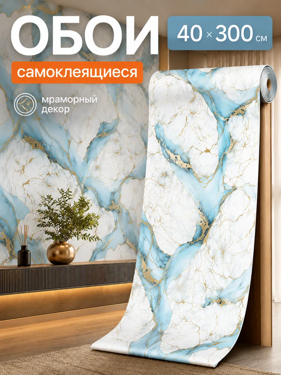 Обои самоклеящиеся мрамор бело-голубые 40х300 см