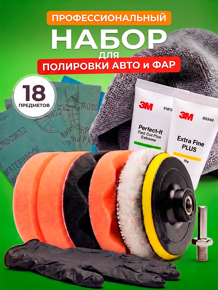 Набор для полировки автомобиля