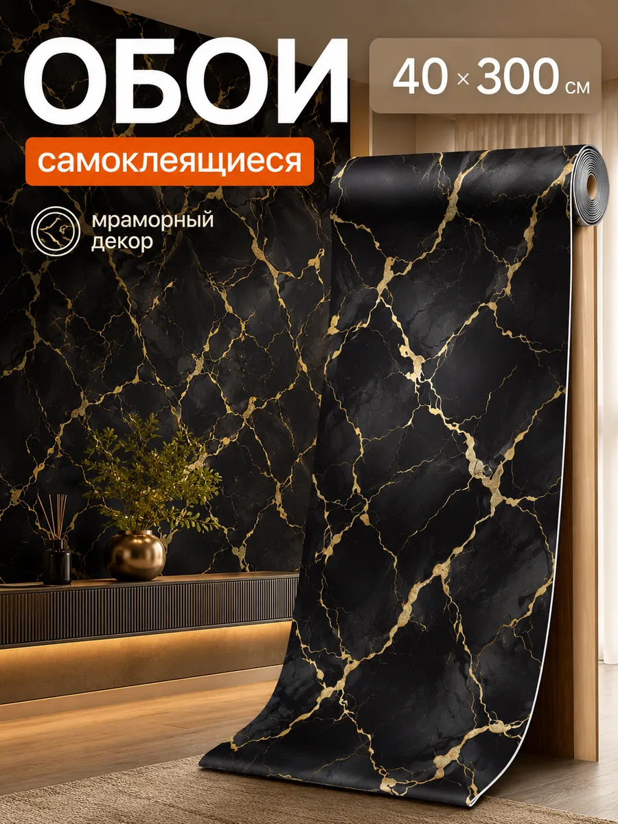 Обои самоклеящиеся мрамор черно-золотые 40х300 см