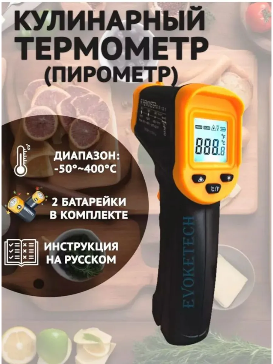 Кулинарный термометр инфракрасный, до 400 °C