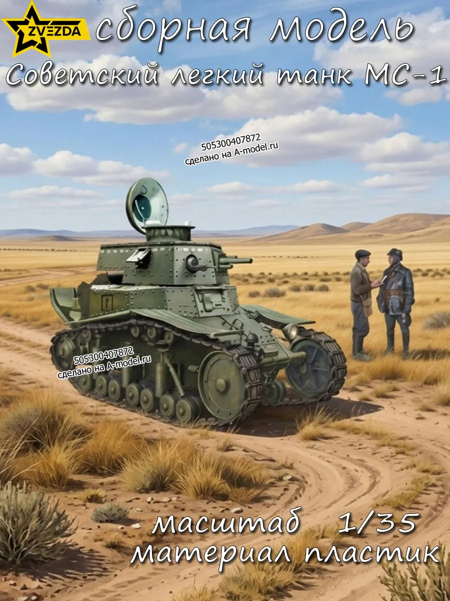 Советский легкий танк МС-1 сборная модель 1/35 Звезда 3716