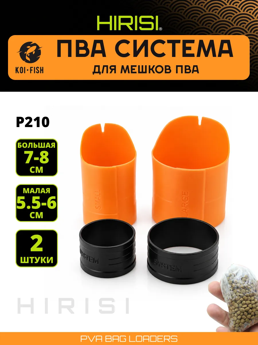 ПВА система для ПВА мешков (P210) Набор из 2х систем