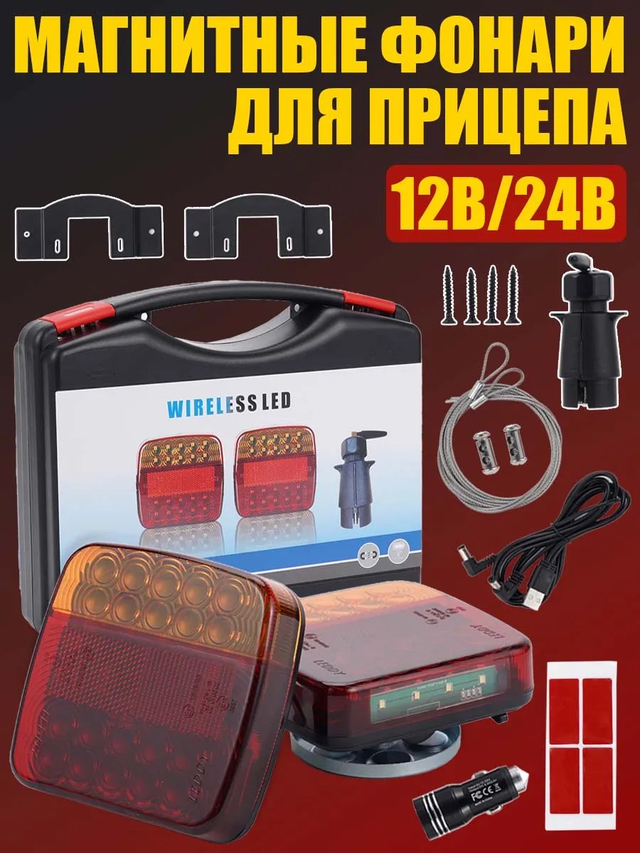 Беспроводные LED-фонари для прицепа, магнитные 12/24В