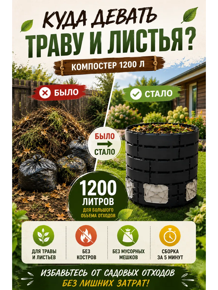 Компостер для листьев и травы 1200л