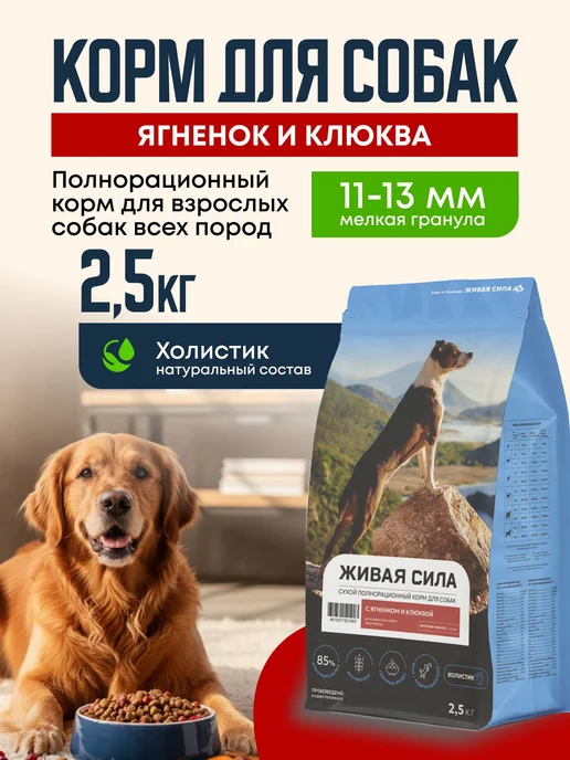 Сухой корм Живая сила Клюквой для собак, мелкие, ягненок, 2,5 кг