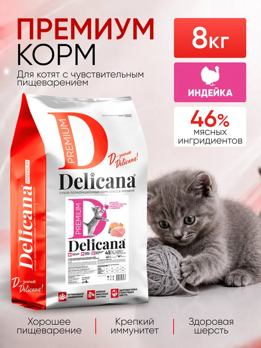 Сухой корм Delicana Котят Чувств. для собак, индейка, 8 кг