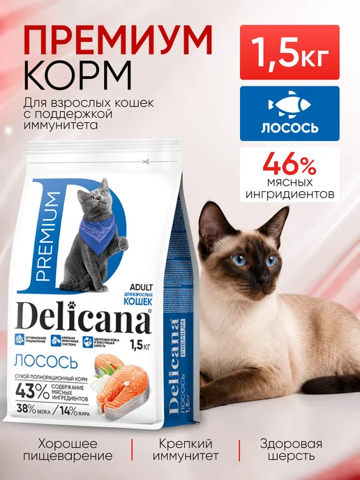 Сухой корм Delicana Кошек для собак, лосось, 1,5 кг