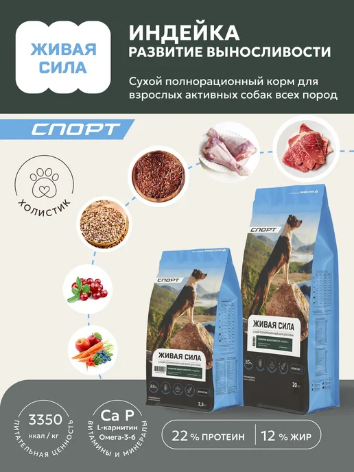 Сухой корм Живая сила Спорт для собак, мелкие, индейка, 2,5 кг, фото 4