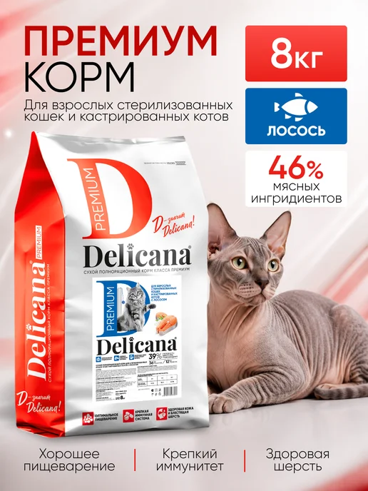 Сухой корм Delicana Кошек для собак, стерилизованные, лосось, 8 кг