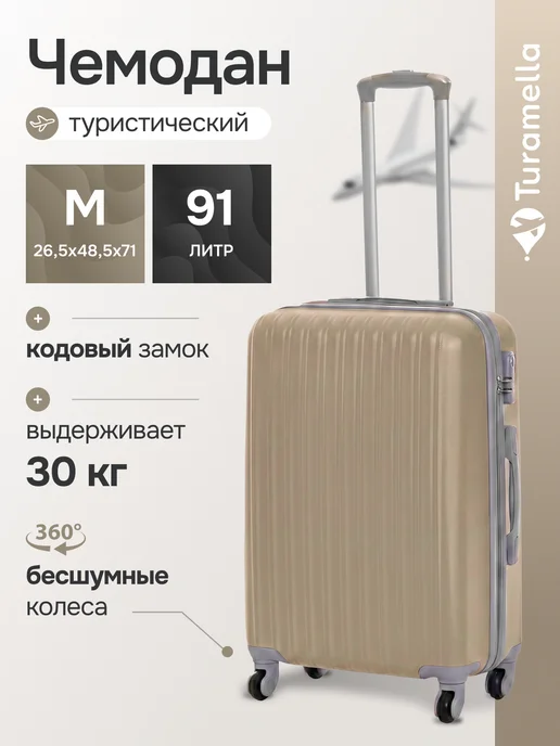 Turamella Чемодан на колесах M ударопрочный ABS пластик шампань, вариант