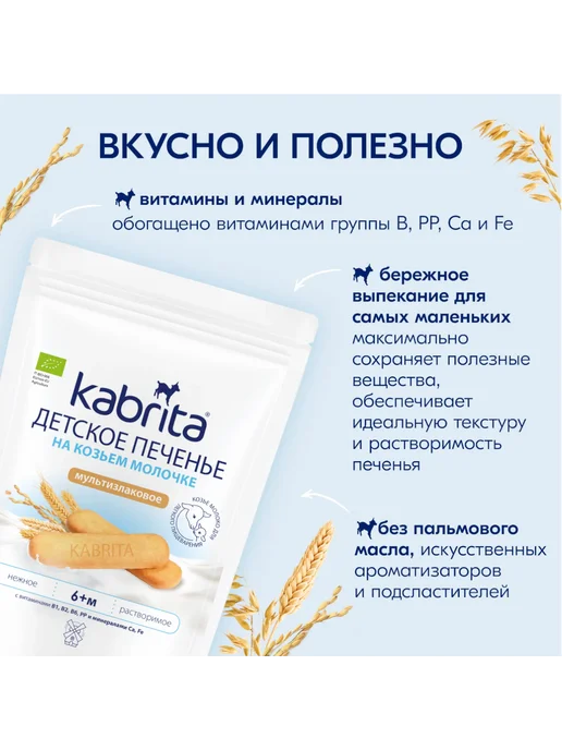 KABRITA Печенье детское на козьем молочке мультизлаковое с 6 месяцев, вариант, фото 3