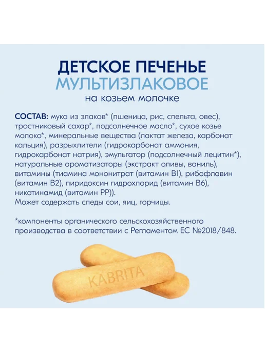 KABRITA Печенье детское на козьем молочке мультизлаковое с 6 месяцев, вариант, фото 7