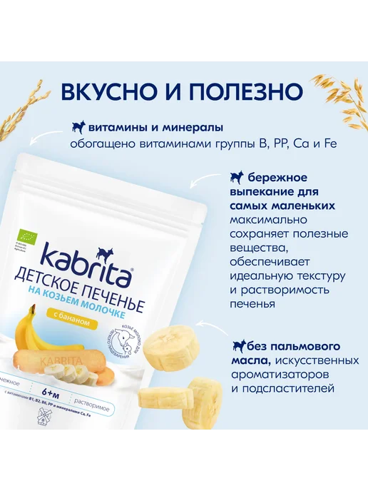 KABRITA Печенье детское на козьем молочке с бананом с 6 месяцев, вариант, фото 3
